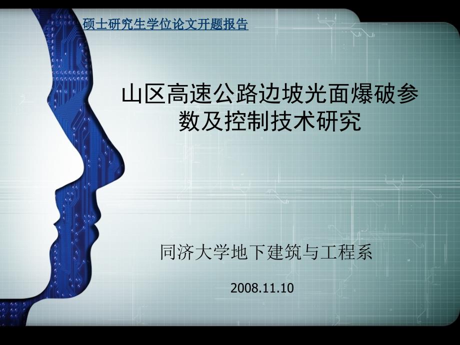 山区高速公路边坡光面爆破参数及控制技术研究开题答辩课堂PPT_第1页