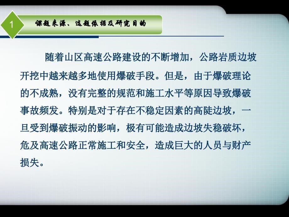 山区高速公路边坡光面爆破参数及控制技术研究开题答辩课堂PPT_第5页