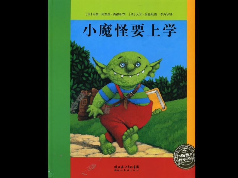 绘本_小魔怪要上学_第1页