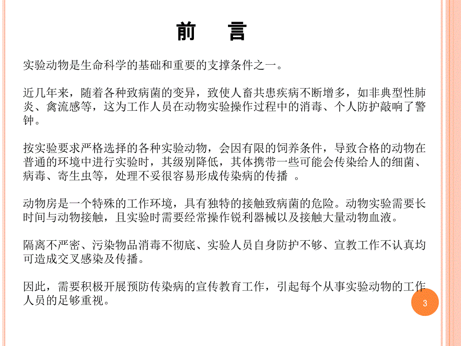 实验小白鼠动物房安全隐患_第3页