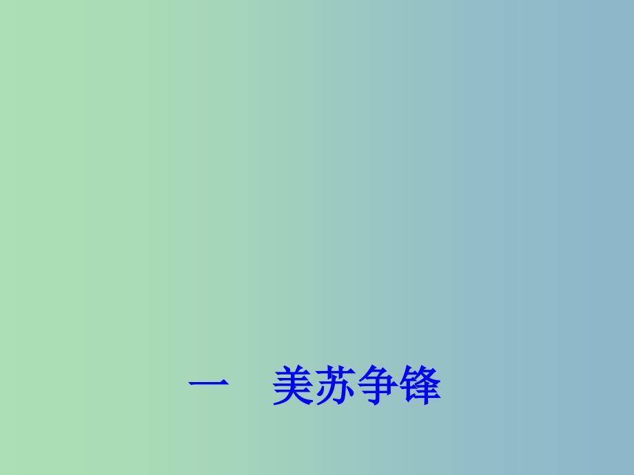 高中历史 专题9 一 美苏争锋课件1 人民版必修1.ppt_第4页