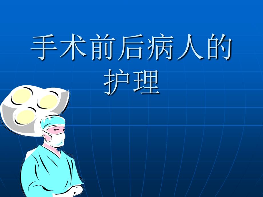 手术前后病人的护理()_第1页