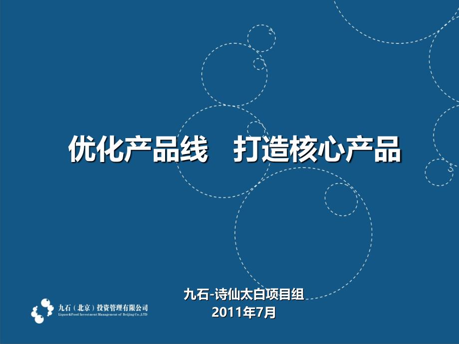 诗仙太白-优化产品线打造核心产品.ppt_第1页