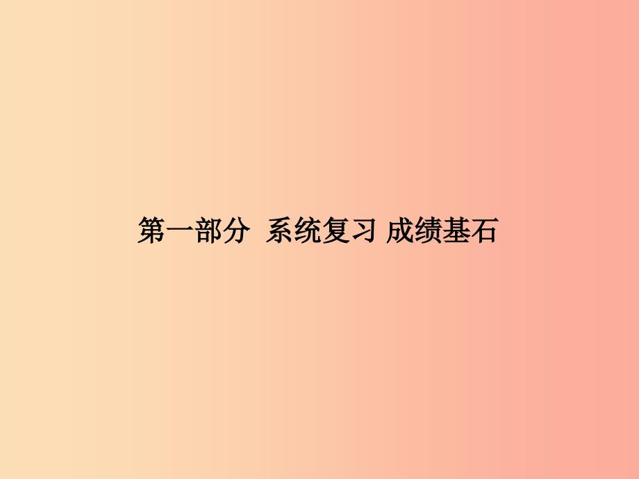 中考历史总复习第一部分系统复习成绩基石主题十六世界资本主义制度的确立与发展无产阶级的斗争及一战.ppt_第1页