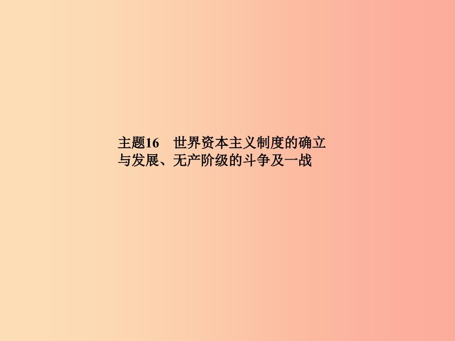 中考历史总复习第一部分系统复习成绩基石主题十六世界资本主义制度的确立与发展无产阶级的斗争及一战.ppt_第2页