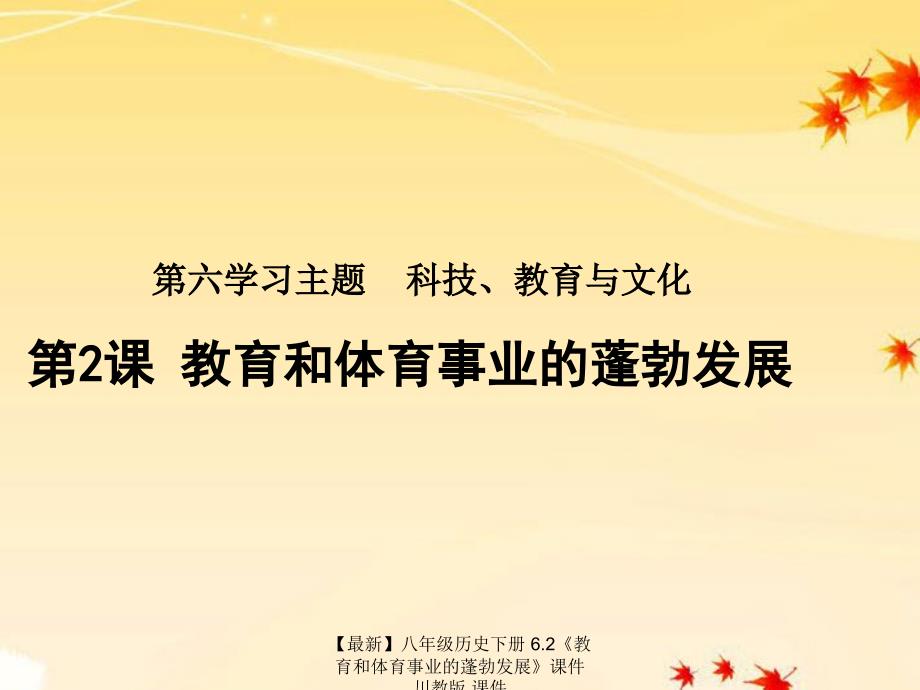 最新八年级历史下册6.2教育和体育事业的蓬勃发展课件川教版课件_第3页