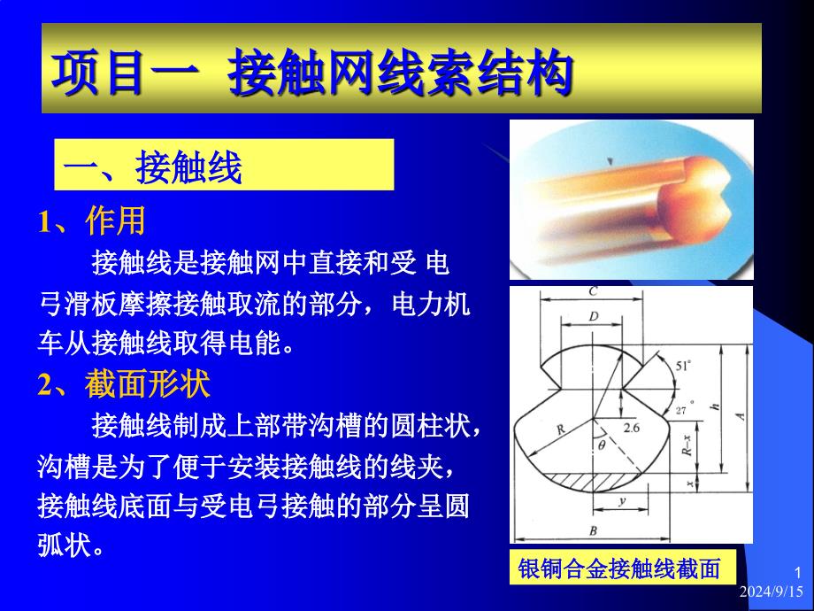 第四节接触网线索课件_第1页