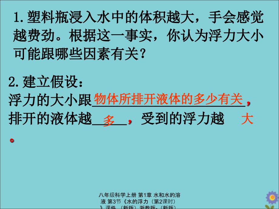 最新八年级科学上册第1章水和水的溶液第3节水的浮力第2课时_第3页