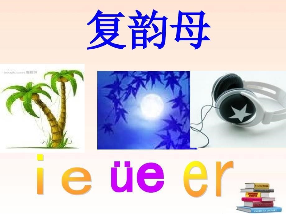 复韵母ieueer课件_第5页