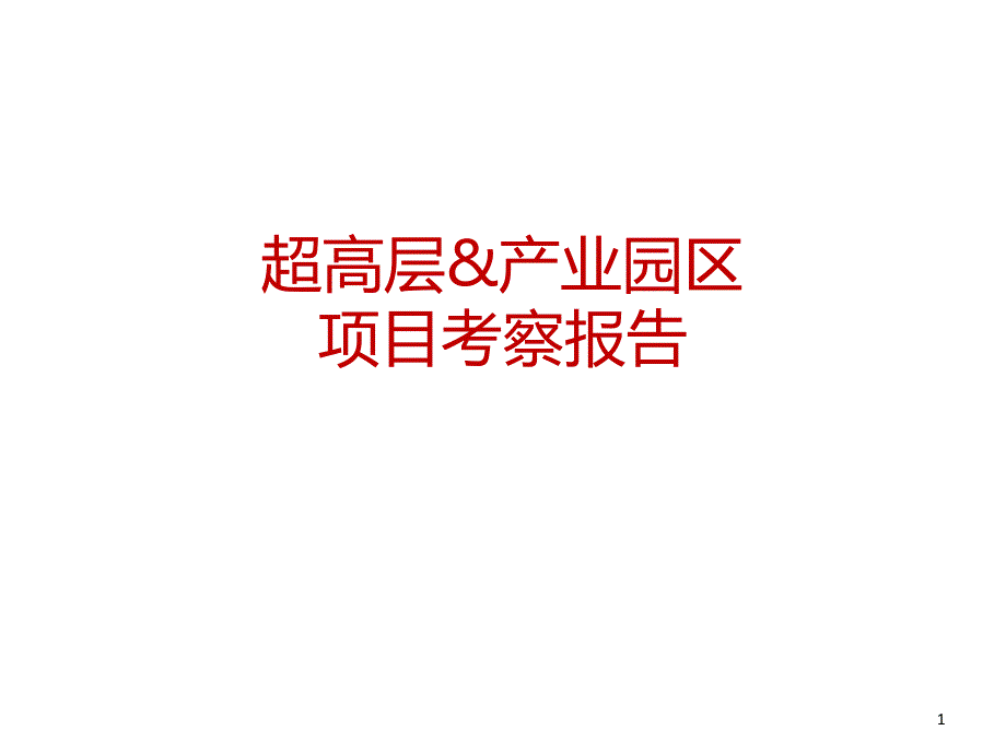 超高层写字楼产业园区考察报告_第1页