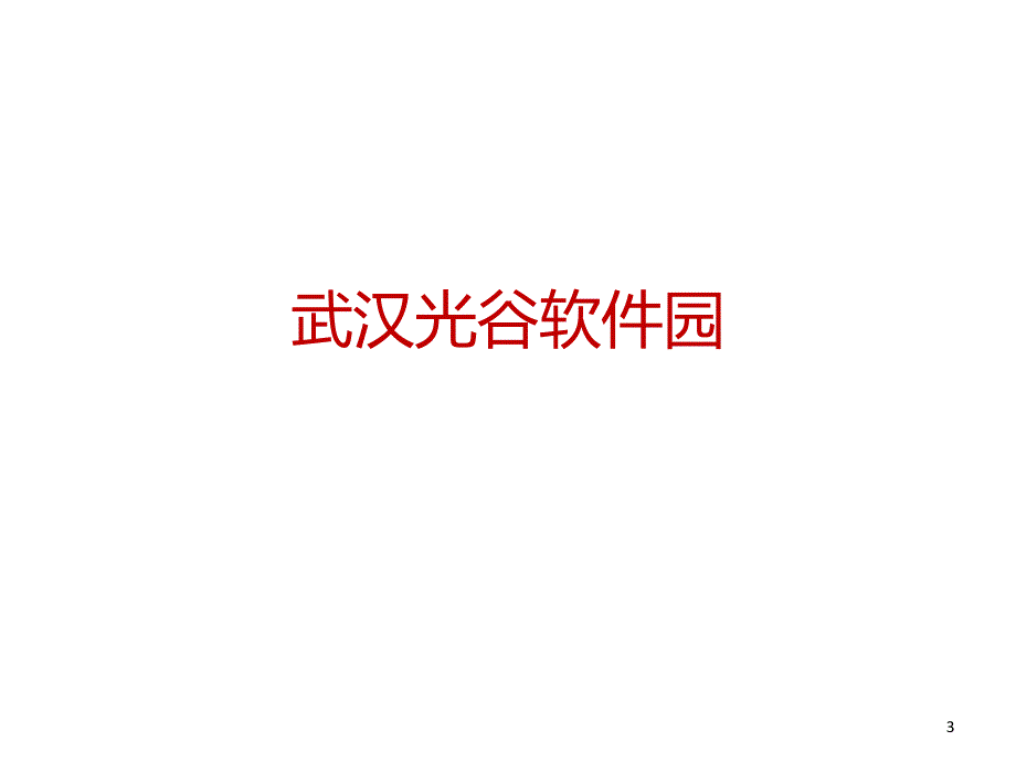 超高层写字楼产业园区考察报告_第3页