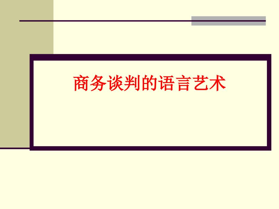 商务谈判技巧商务谈判的语言艺术_第1页