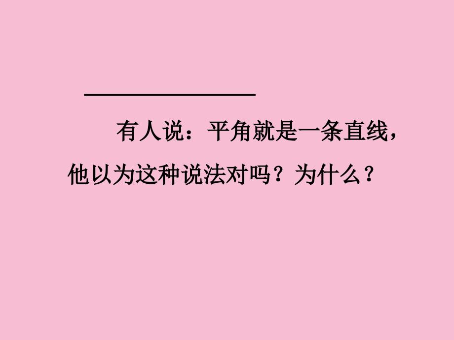 四年级数学上册平角和周角ppt课件_第4页