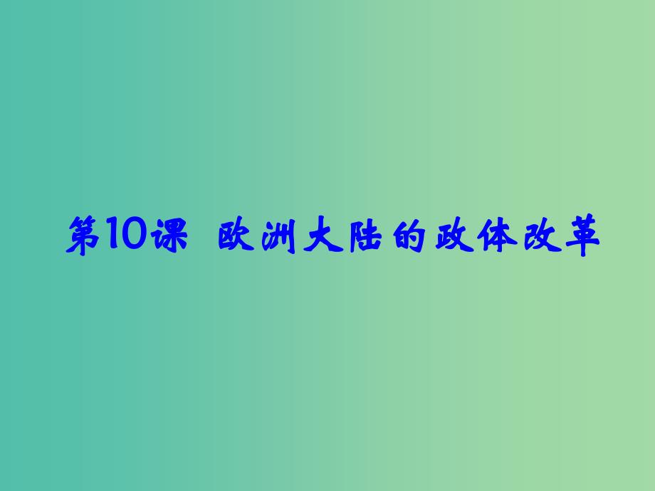 高中历史 第三单元 第10课 欧洲大陆的政体改革同课异构课件 岳麓版必修1.ppt_第1页