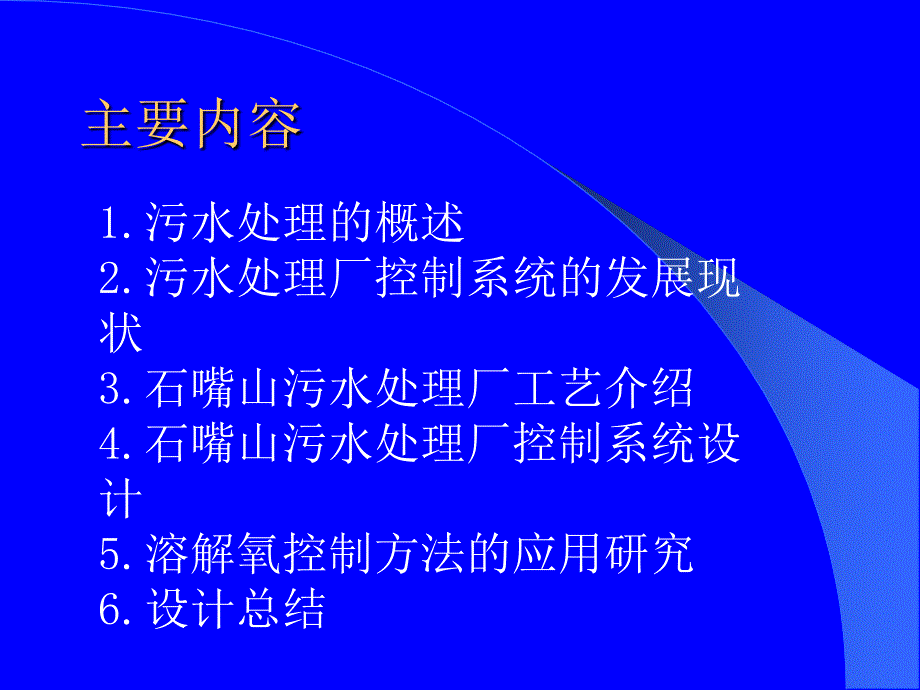 污水处理控制系统的设计课件_第1页