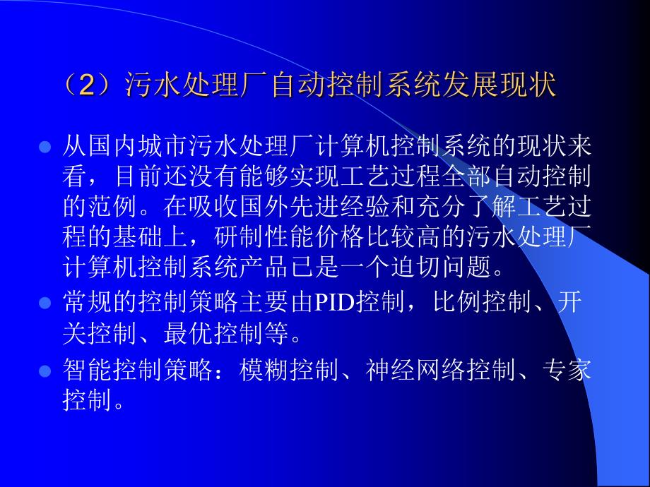 污水处理控制系统的设计课件_第4页