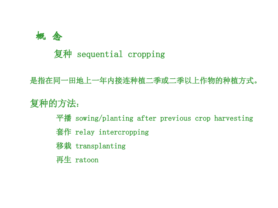 四章复种Sequentialcropping_第4页