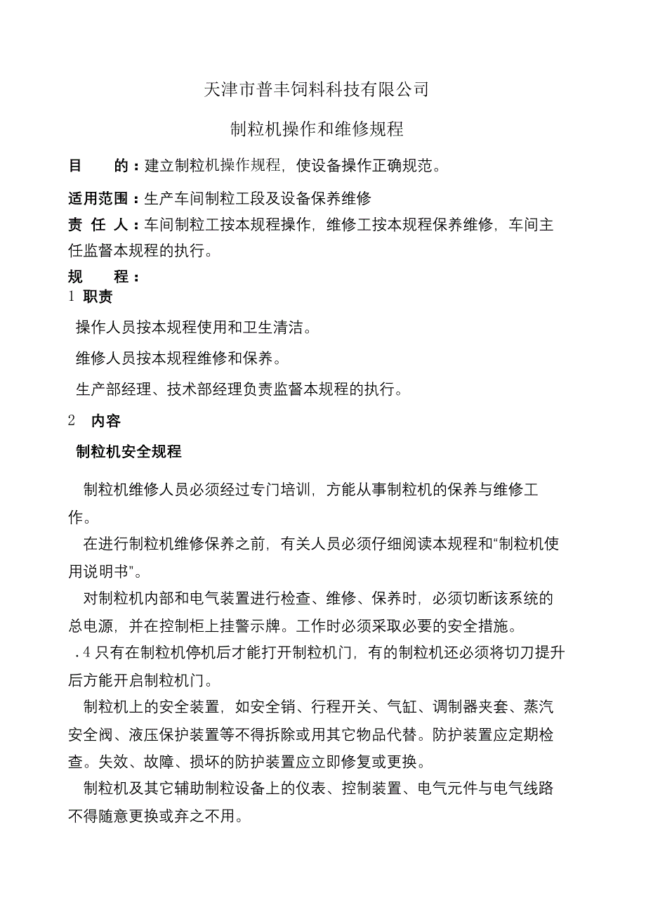 制粒机操作规程_第2页