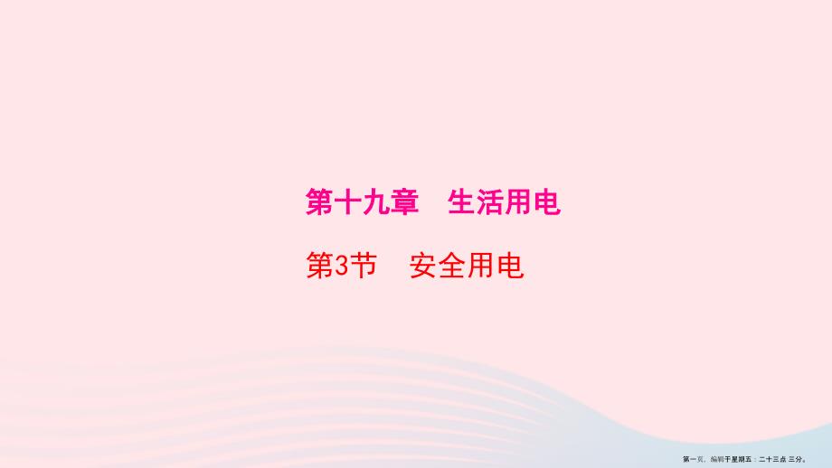 20222022九年级物理全册第19章第3节安全用电课件新版新人教版_第1页