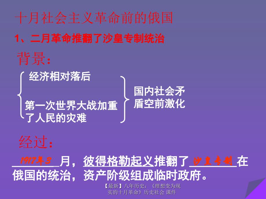 最新八年历史理想变为现实的十月革命历史社会课件_第4页