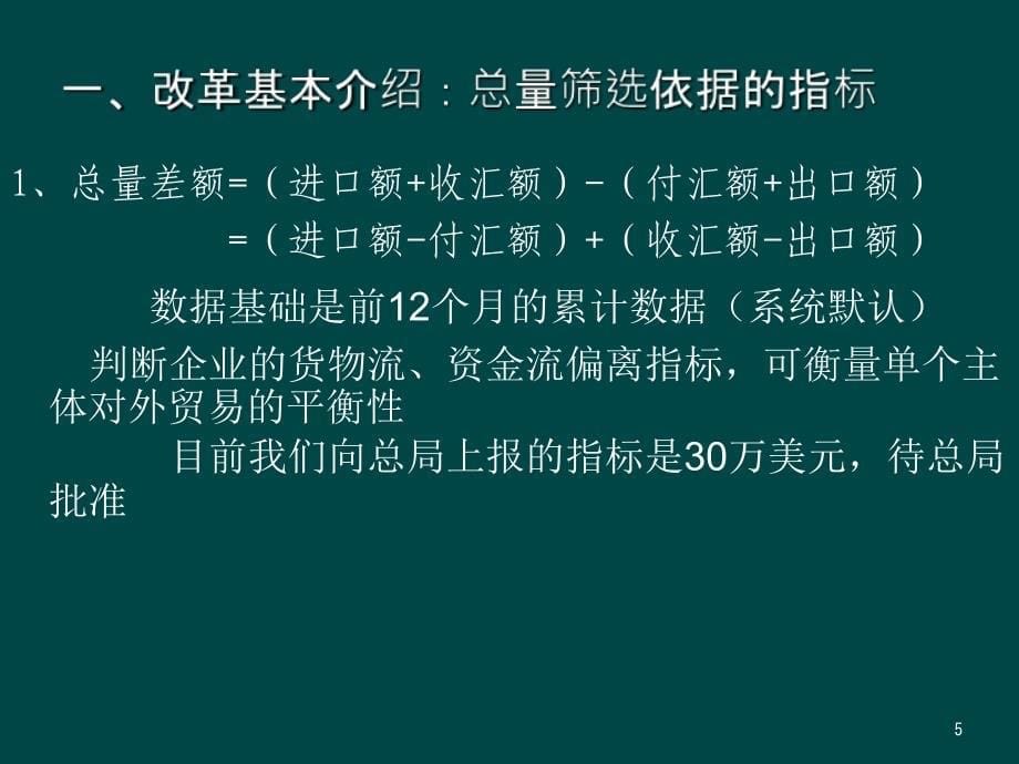 货物贸易外汇监测系统功能介绍及其运用培训_第5页