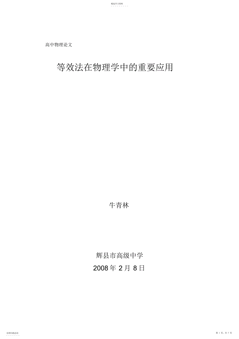 2022年等效法在物理学中的重要应用_第1页