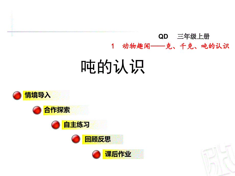 青岛版数学三年级上册第一单元《2吨的认识》ppt课件_第1页