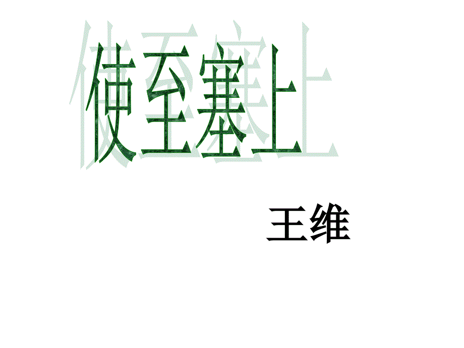 使至塞上、登岳阳楼1_第1页