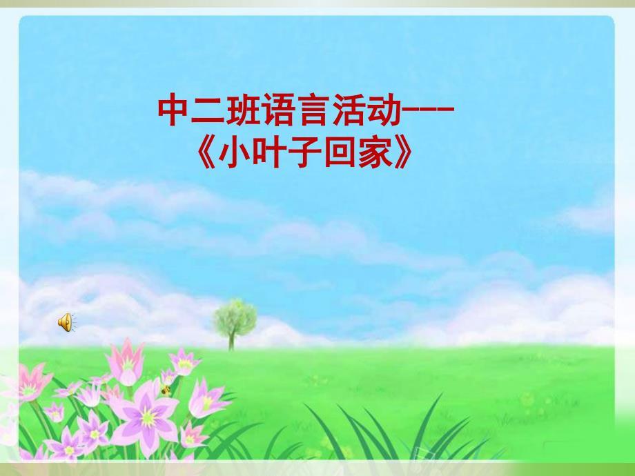 幼儿园课件教案 小叶子回家