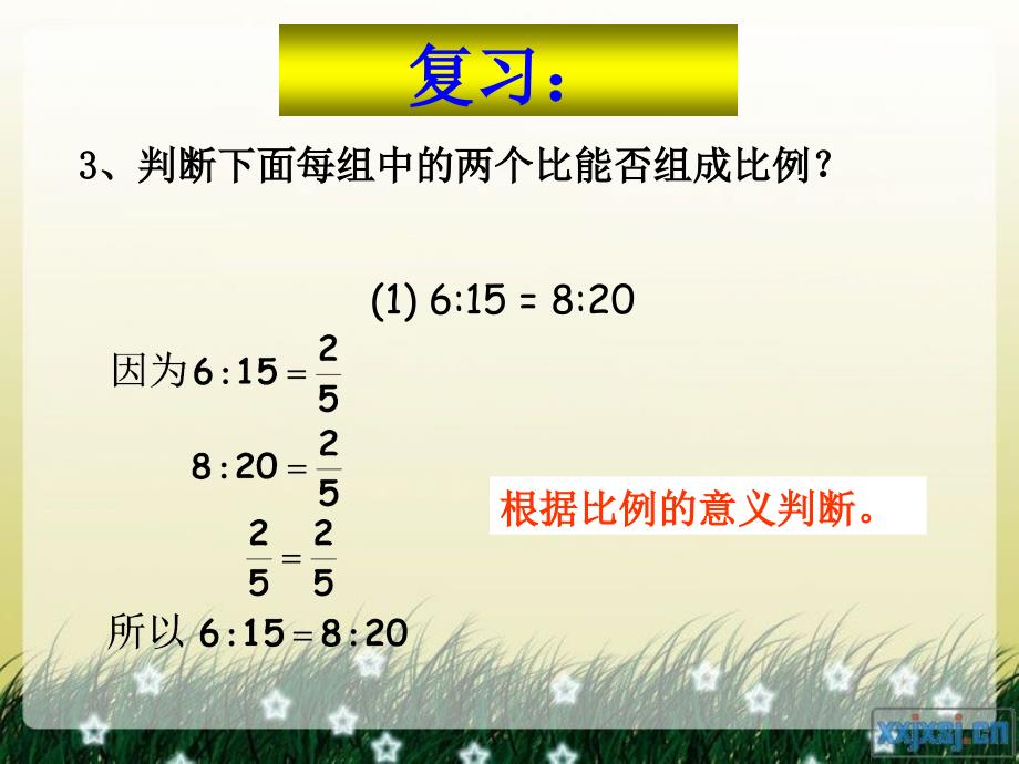 人教版六年级数学下册第三单元第二课时_比例的基本性质_第3页