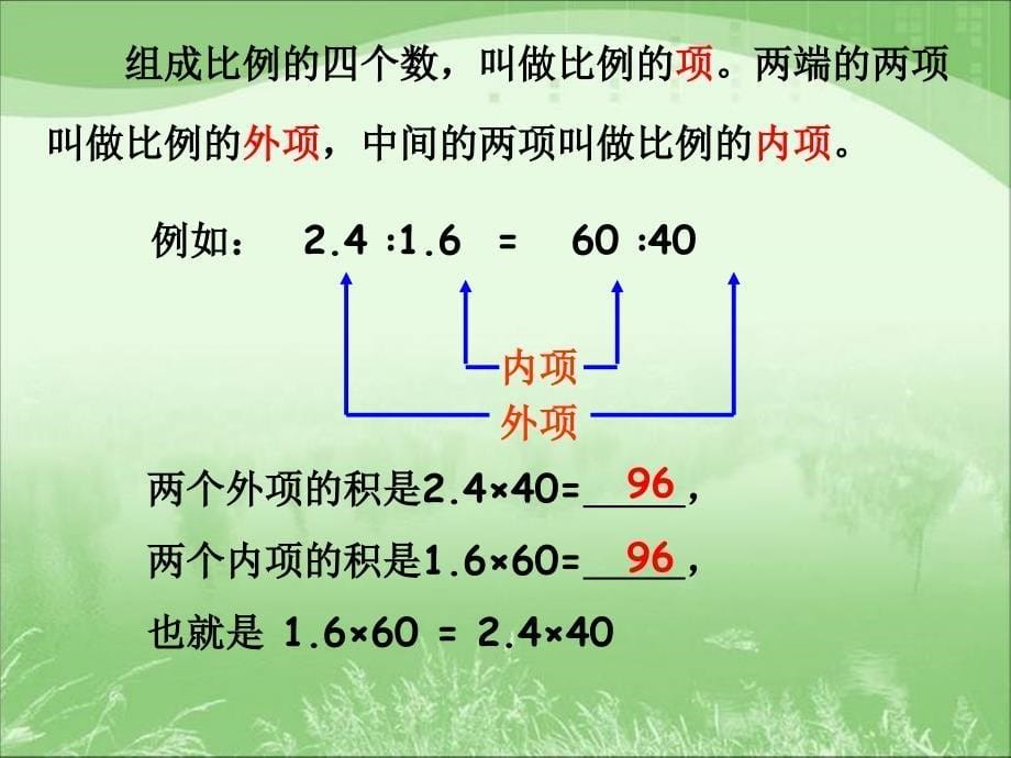 人教版六年级数学下册第三单元第二课时_比例的基本性质_第5页