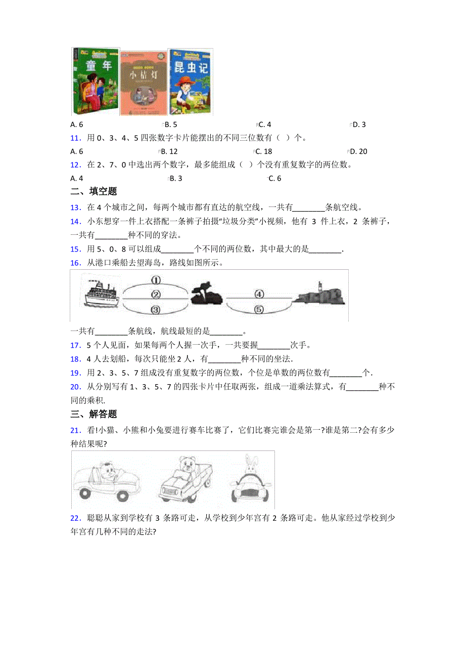 人教版小学数学二年级数学上册第八单元《数学广角——搭配(一)》单元检测(包含答案解析)_第2页