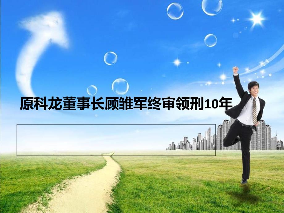 原科龙董事长顾雏军终审领刑10年_第1页