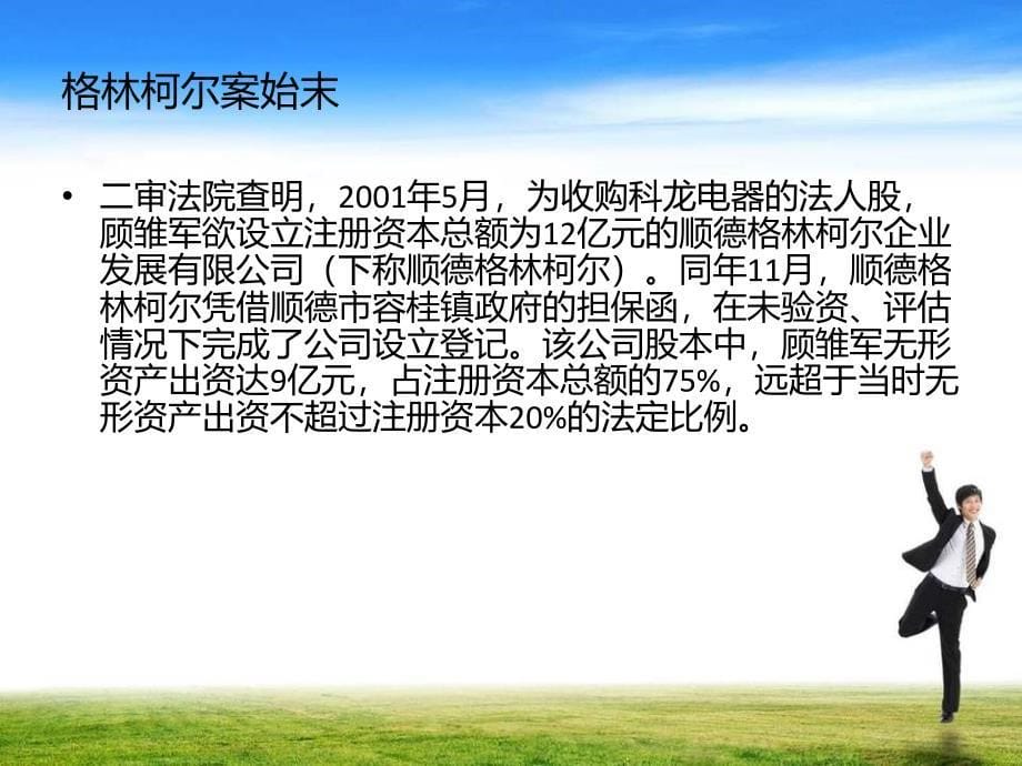 原科龙董事长顾雏军终审领刑10年_第5页