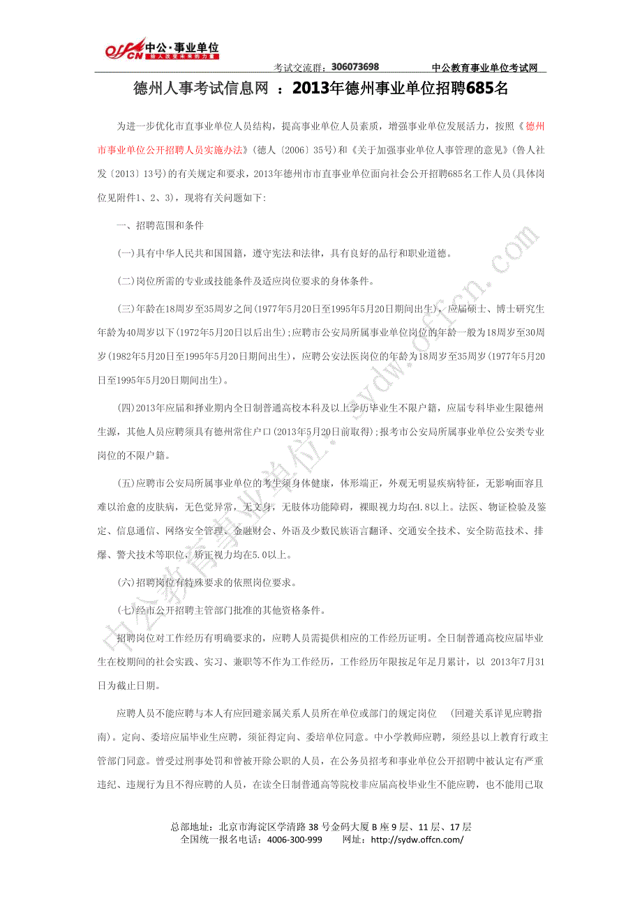 德州人事考试信息网 ：2013年德州事业单位招聘(中公)_第1页