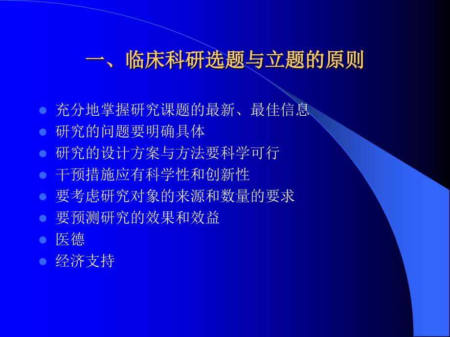 临床科研试验设计方法_第3页