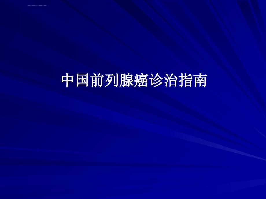 中国前列腺癌诊治指南ppt课件_第1页