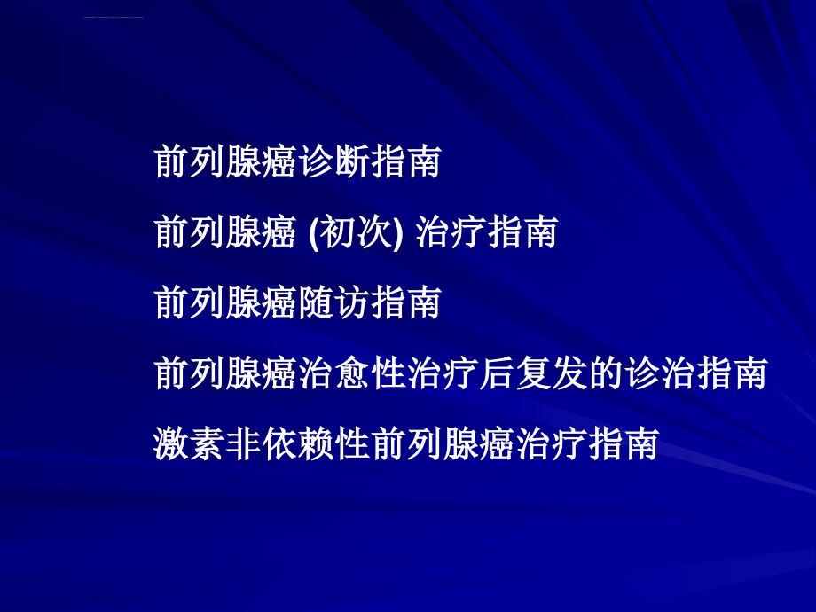 中国前列腺癌诊治指南ppt课件_第2页