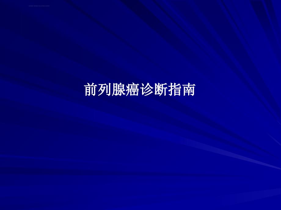 中国前列腺癌诊治指南ppt课件_第3页