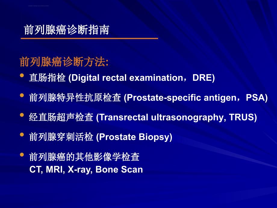 中国前列腺癌诊治指南ppt课件_第4页