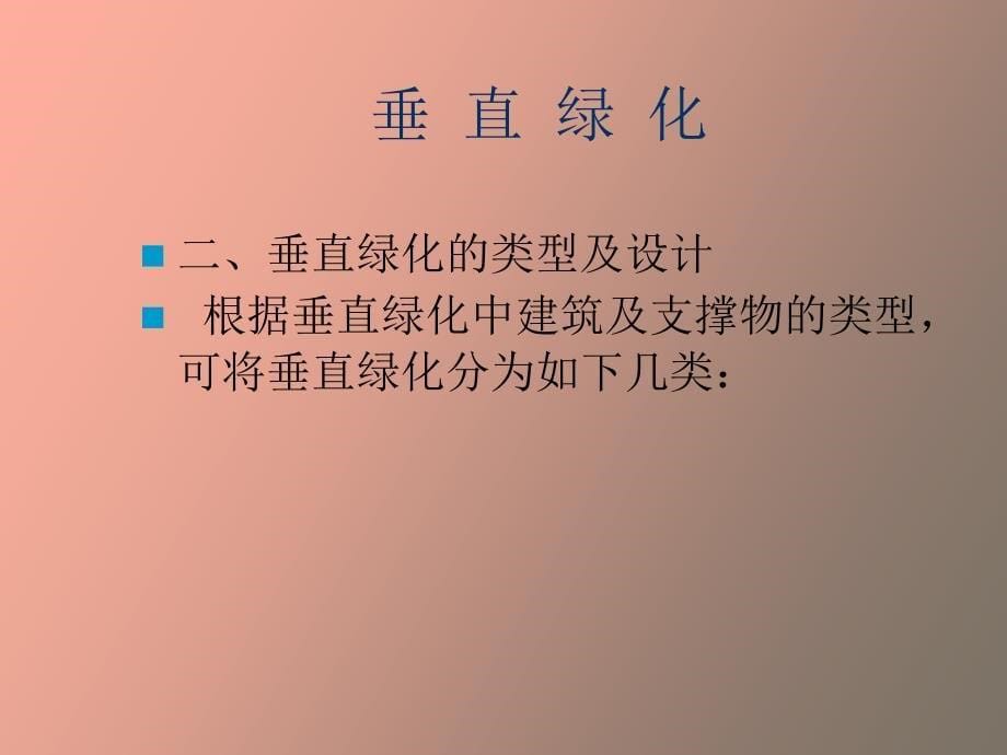 垂直绿化施工_第5页