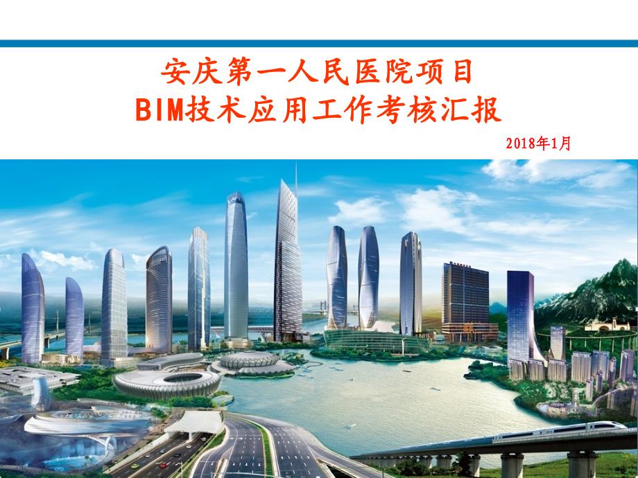 医院BIM技术工作考核汇报PPT_第1页