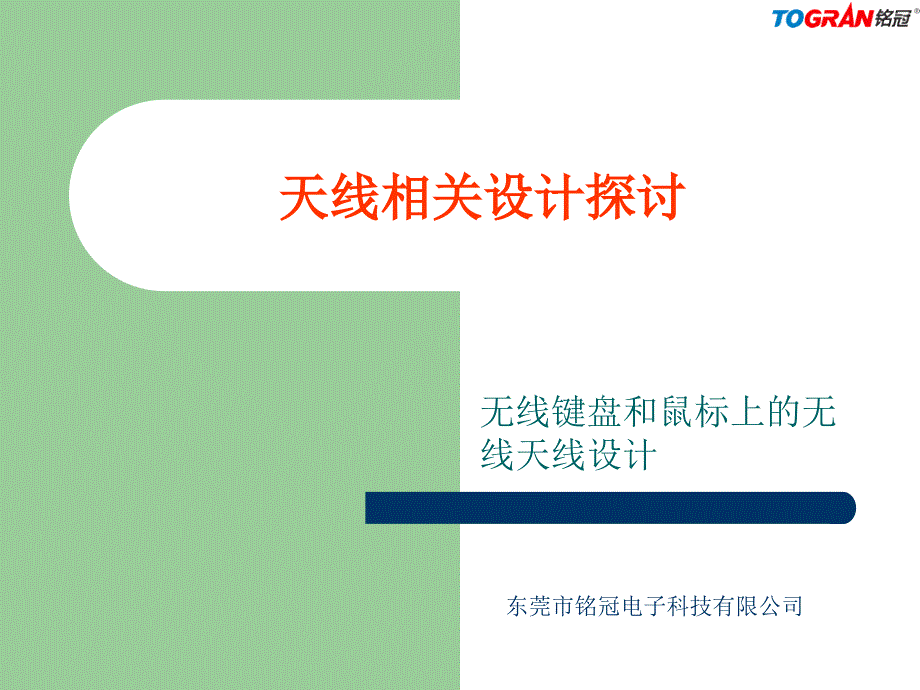 天线相关设计探讨无线键盘和鼠标上的无线天线设计_第1页