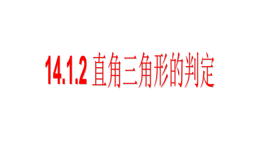 1412直角三角形的判定_第1页