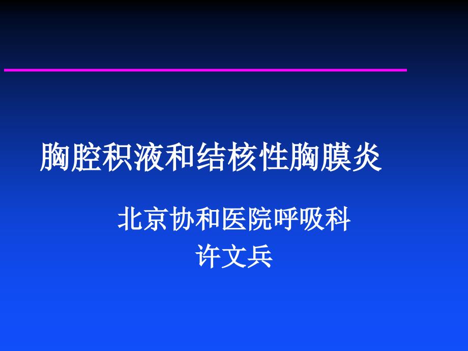 医学许文兵结核性胸膜炎课件_第1页