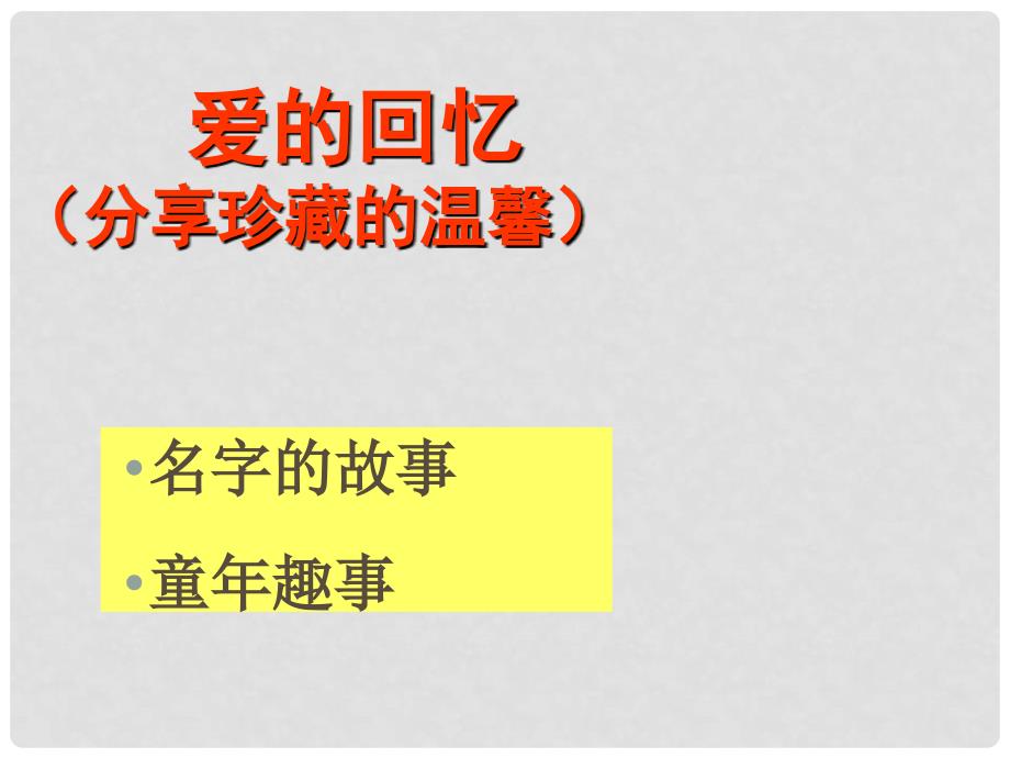 八年级政治上册 第一单元 1.2我爱我家课件 新人教版_第2页