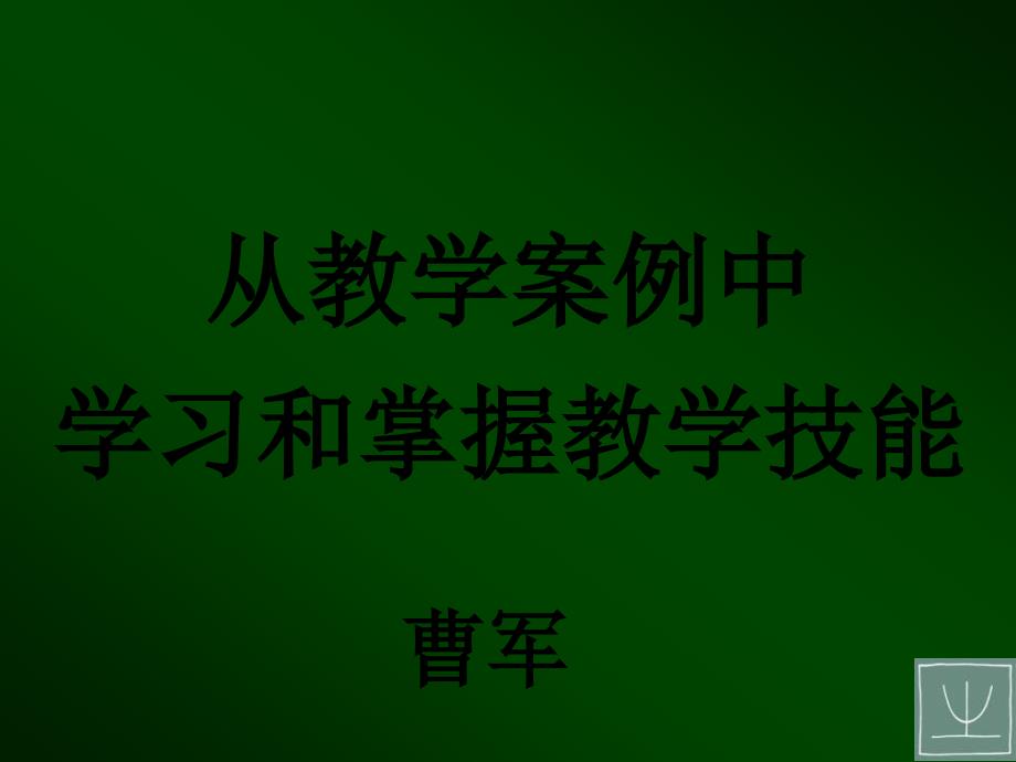 从教学案例中PPT课件_第1页