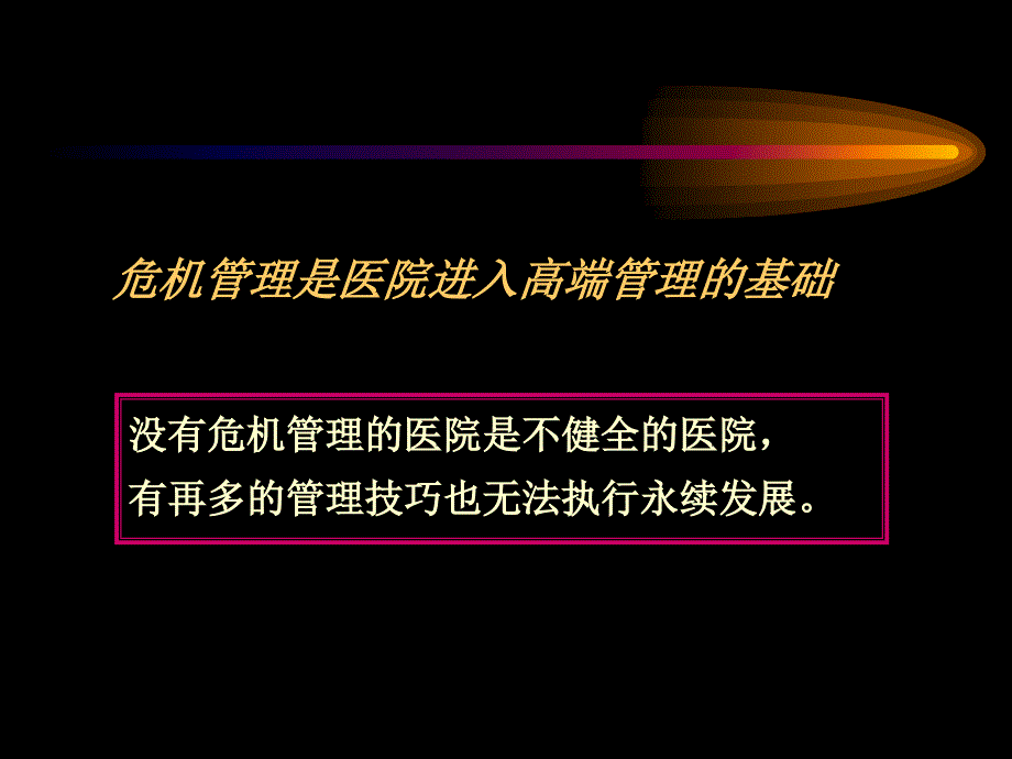 护理危机管理特制荟萃_第2页