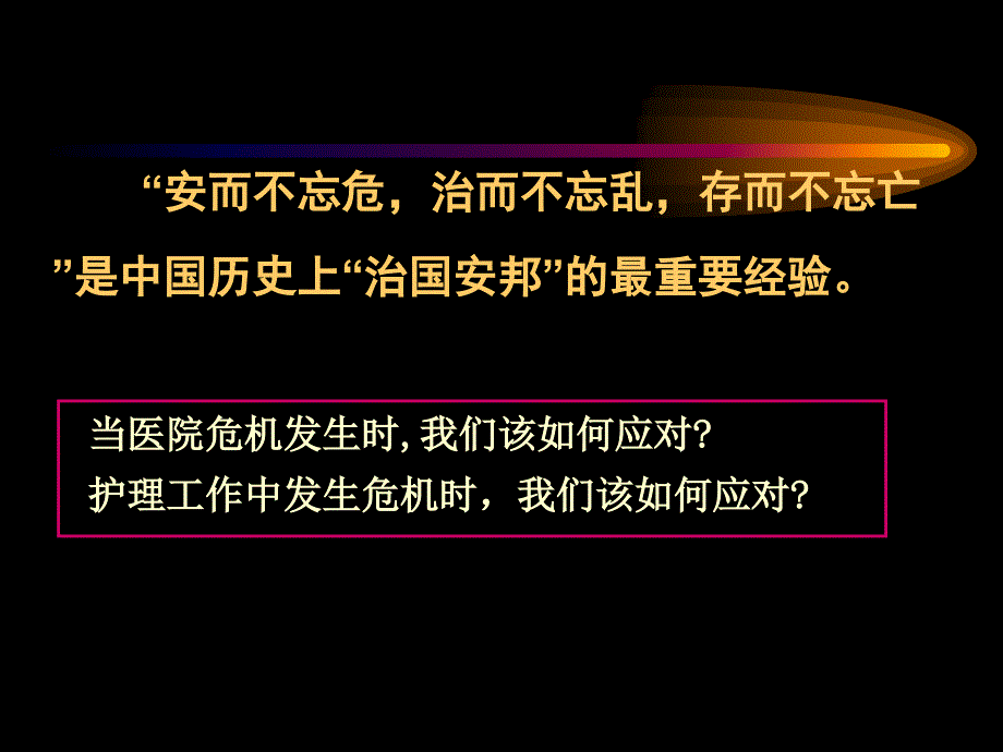 护理危机管理特制荟萃_第3页