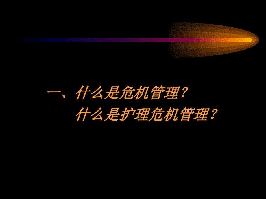 护理危机管理特制荟萃_第5页